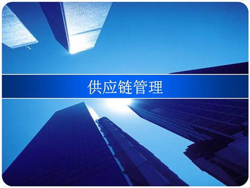 供應(yīng)鏈管理的八大核心原理，您了解幾個(gè)？